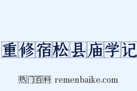 重修宿松县庙学记是什么意思的图片